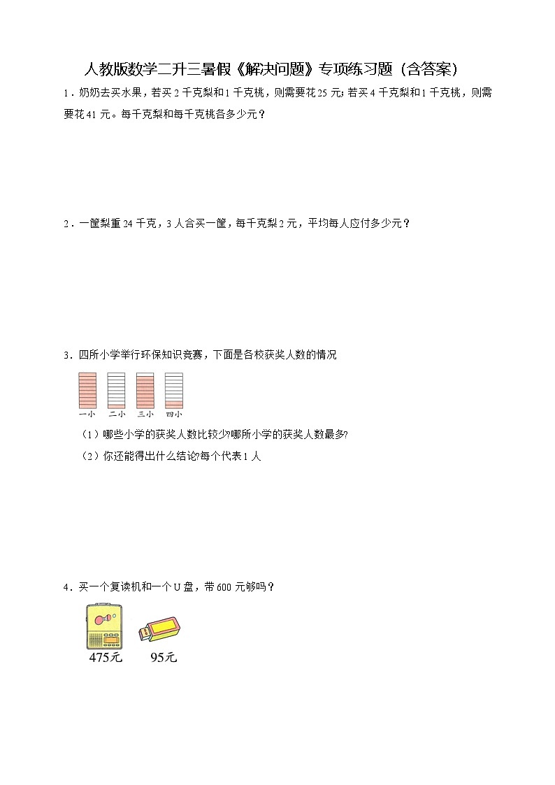 人教版数学二升三暑假《解决问题》专项练习题（含答案）第1页