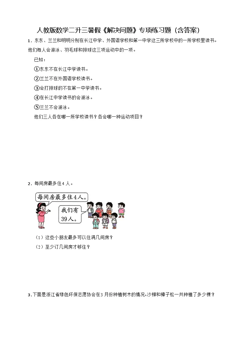 人教版数学二升三暑假《解决问题》专项练习题（含答案）第1页