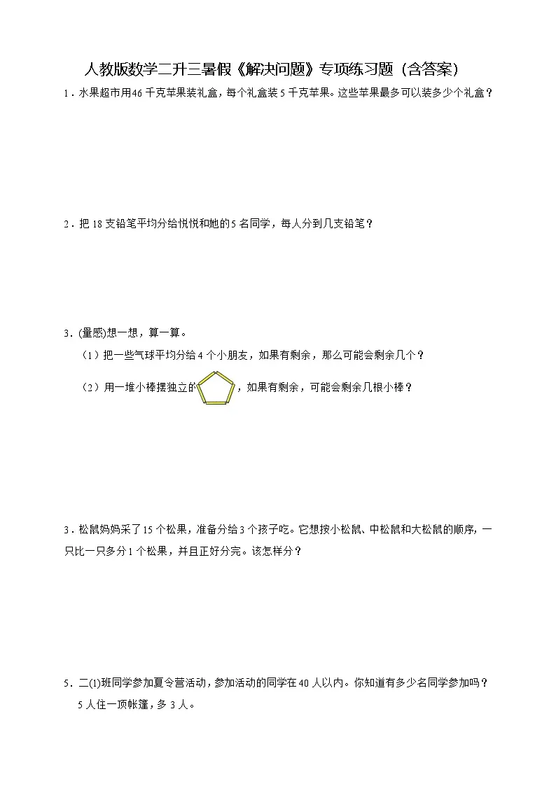 人教版数学二升三暑假《解决问题》专项练习题（含答案）第1页