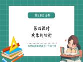 西師大版2024一年級(jí)下冊(cè)數(shù)學(xué)第五單元4《歡樂(lè)購(gòu)物街》課件