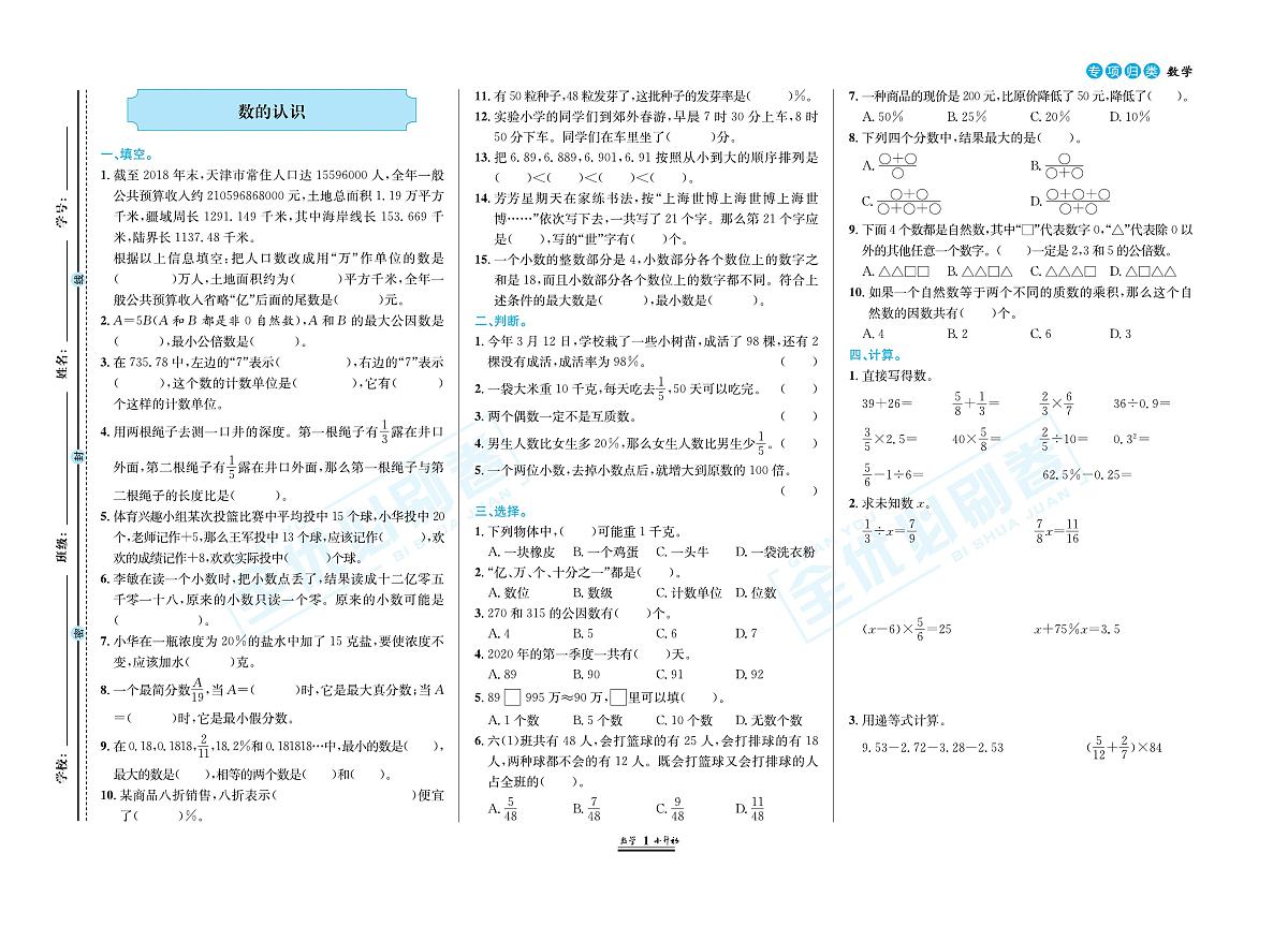 小升初数学通用版必刷卷专项训练+模拟卷+真题卷（含答案）第1页