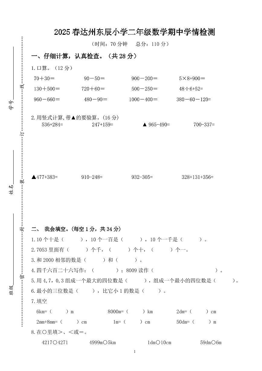 四川省达州市达川区东辰学校2024-2025学年度小学二年级数学下册期中学情检测第1页