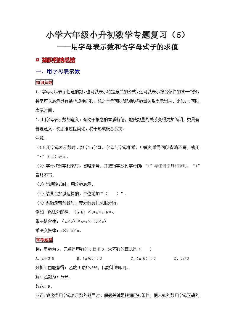 小学六年级小升初数学专题复习（5）用字母表示数和含字母式子的求值（典例精析+拔高训练）第1页