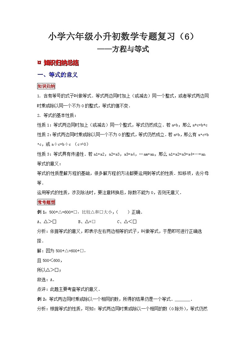 小学六年级小升初数学专题复习（6）方程与等式（典例精析+拔高训练）第1页