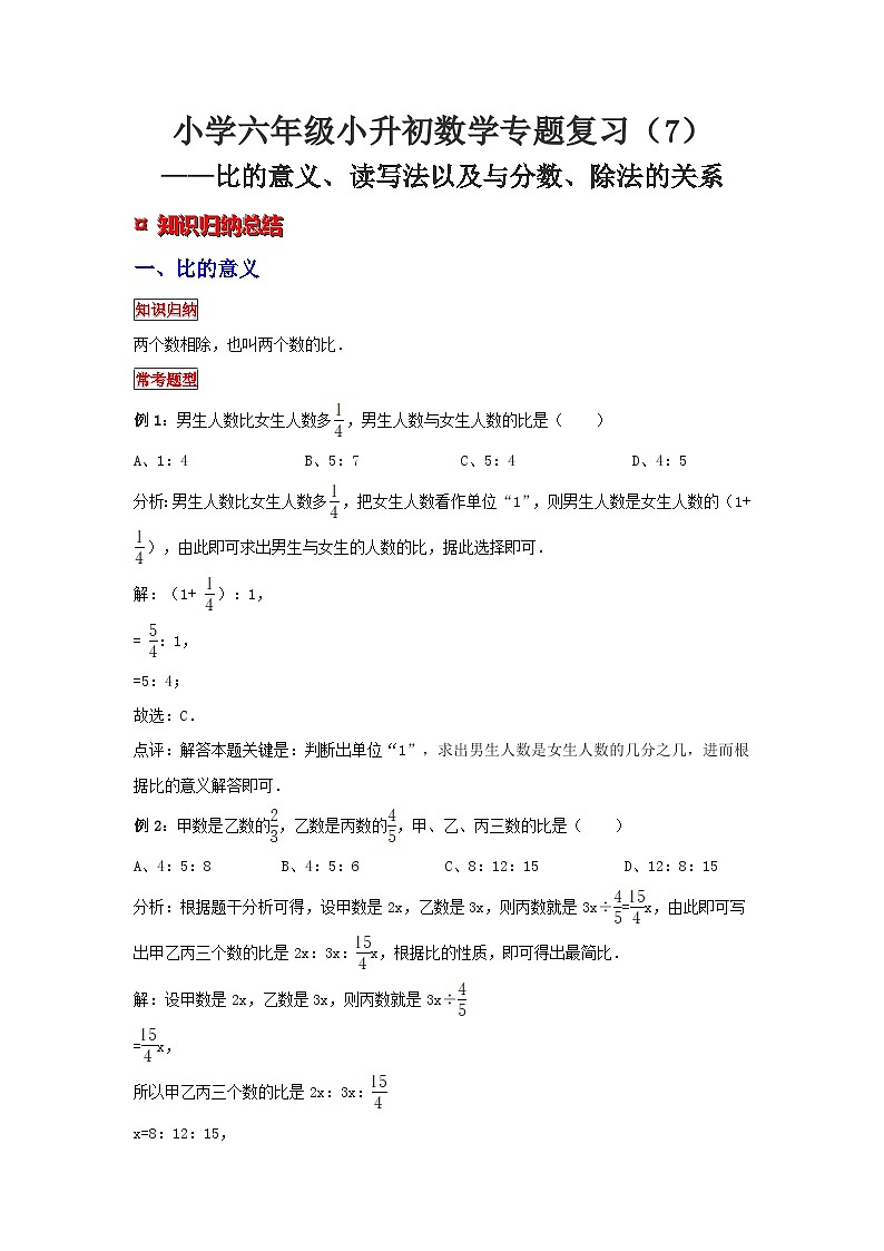 小学六年级小升初数学专题复习（7）比的意义、读写法以及与分数、除法的关系（典例精析+拔高训练）第1页