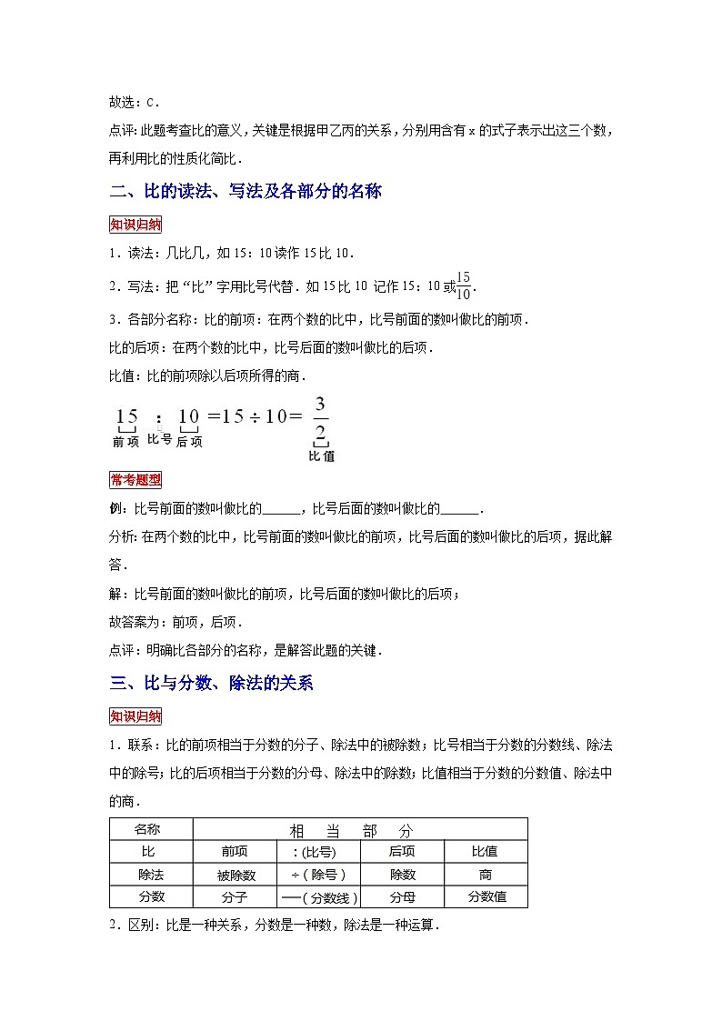小学六年级小升初数学专题复习（7）比的意义、读写法以及与分数、除法的关系（典例精析+拔高训练）第2页