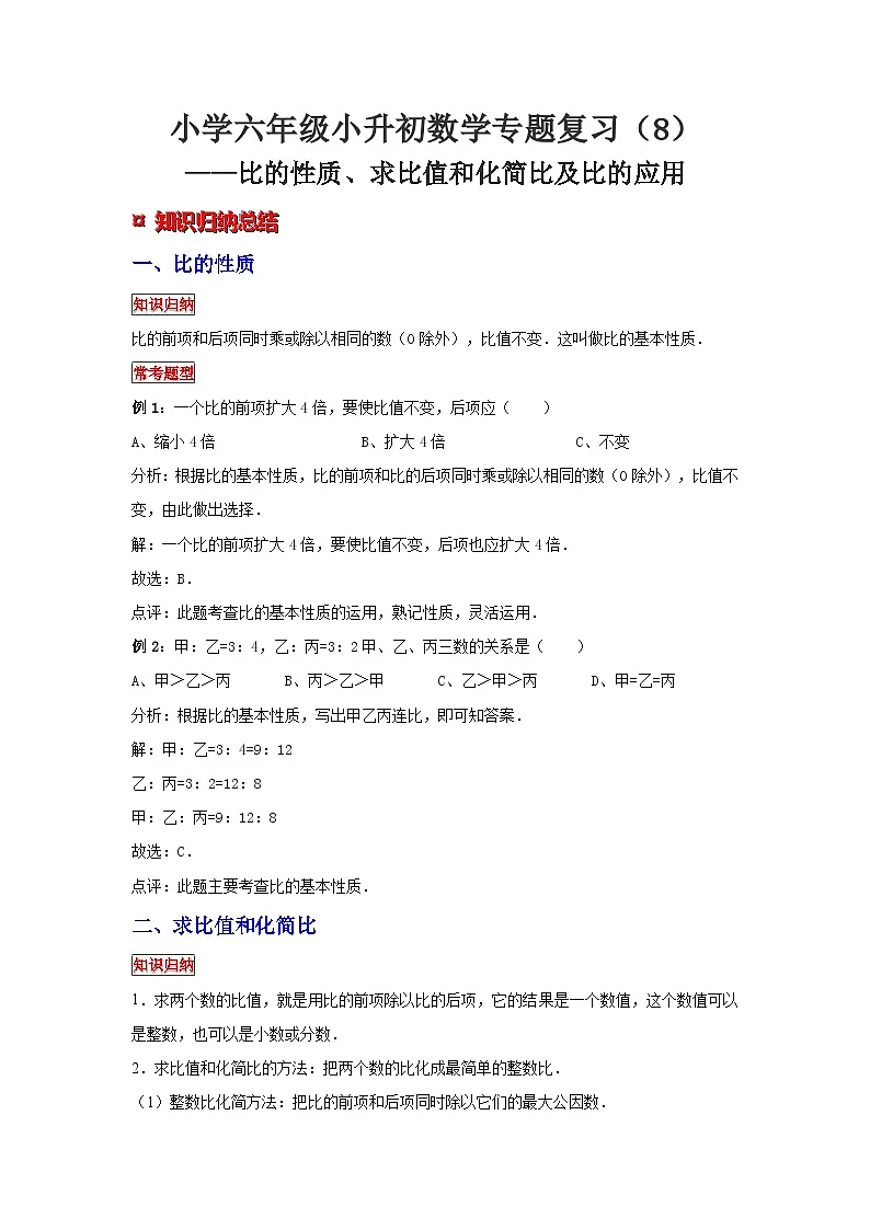 小学六年级小升初数学专题复习（8）比的性质、求比值和化简比及比的应用（典例精析+拔高训练）第1页