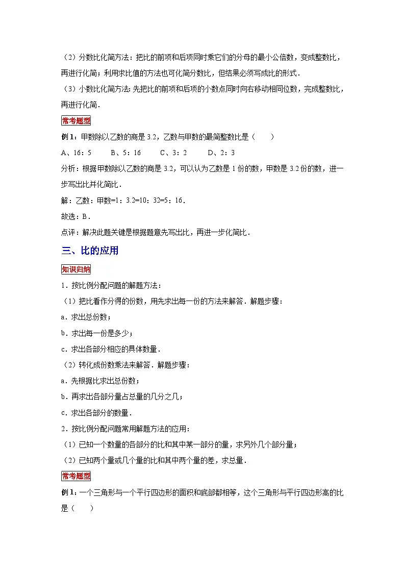小学六年级小升初数学专题复习（8）比的性质、求比值和化简比及比的应用（典例精析+拔高训练）第2页