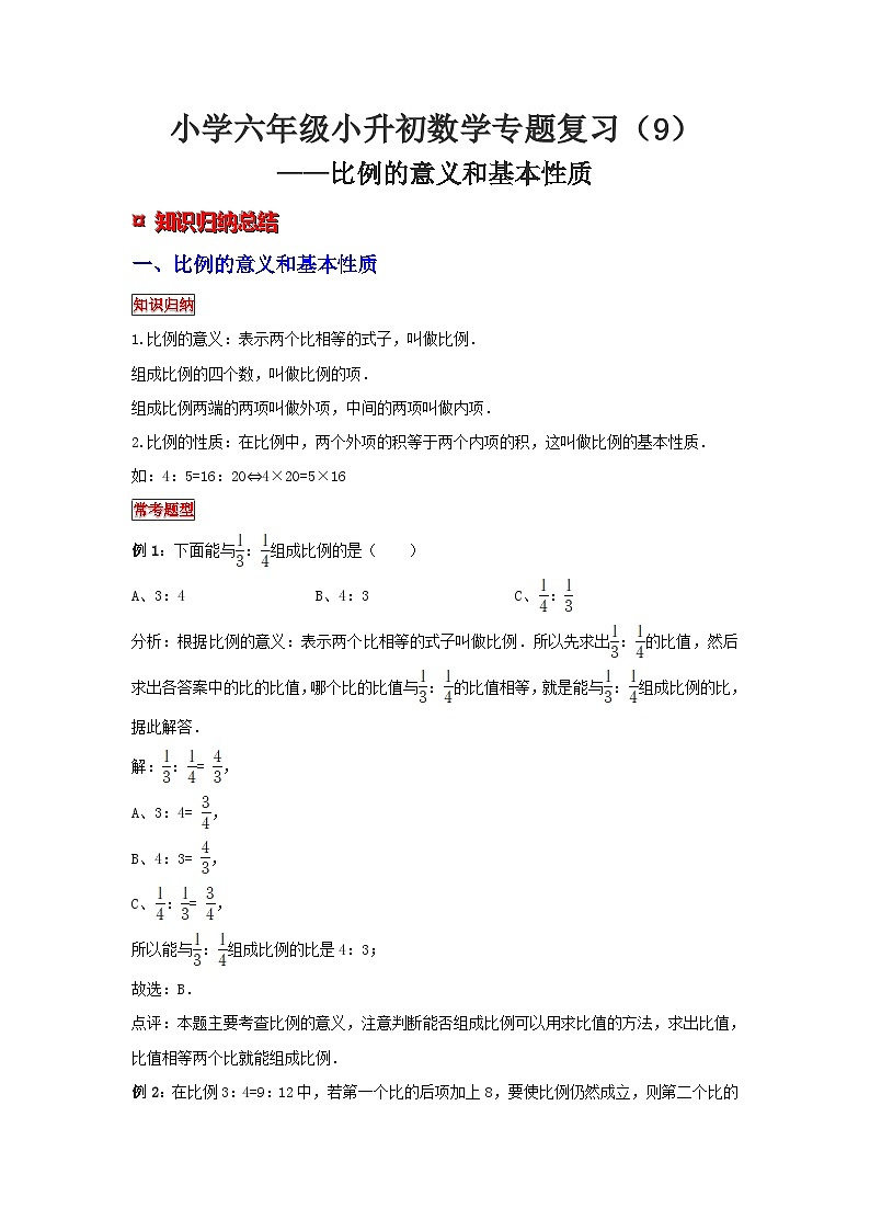 小学六年级小升初数学专题复习（9）比例的意义和基本性质（典例精析+拔高训练）第1页