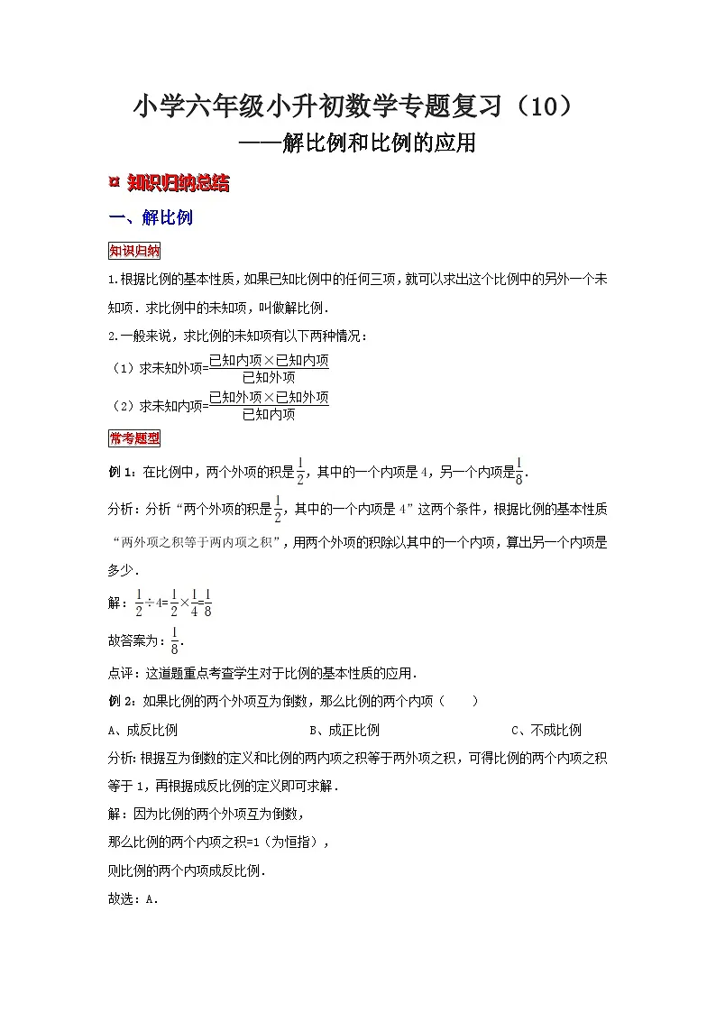 小学六年级小升初数学专题复习（10）解比例和比例的应用（典例精析+拔高训练）第1页