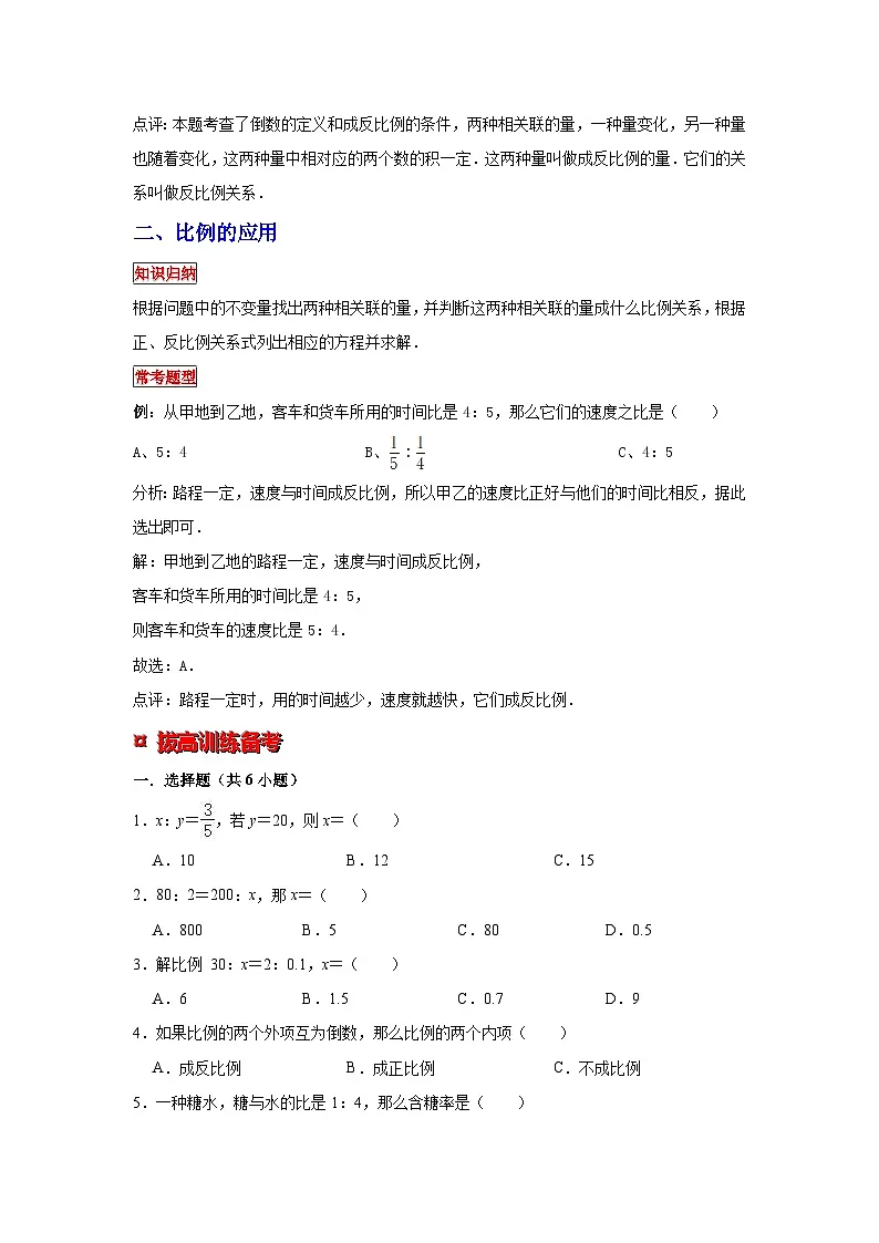 小学六年级小升初数学专题复习（10）解比例和比例的应用（典例精析+拔高训练）第2页