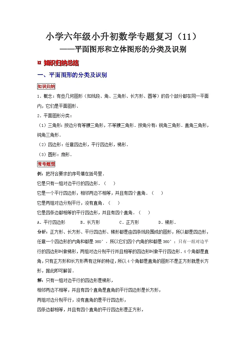 小学六年级小升初数学专题复习（11）平面图形和立体图形的分类及识别（典例精析+拔高训练）第1页