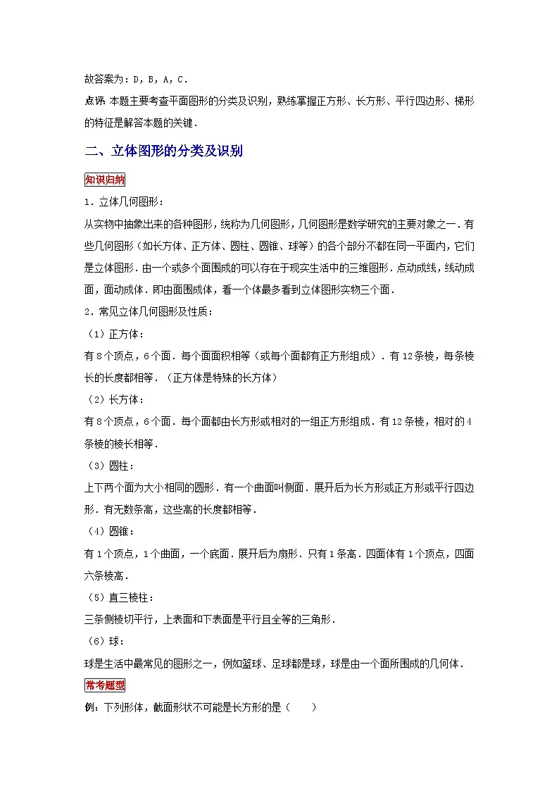 小学六年级小升初数学专题复习（11）平面图形和立体图形的分类及识别（典例精析+拔高训练）第2页