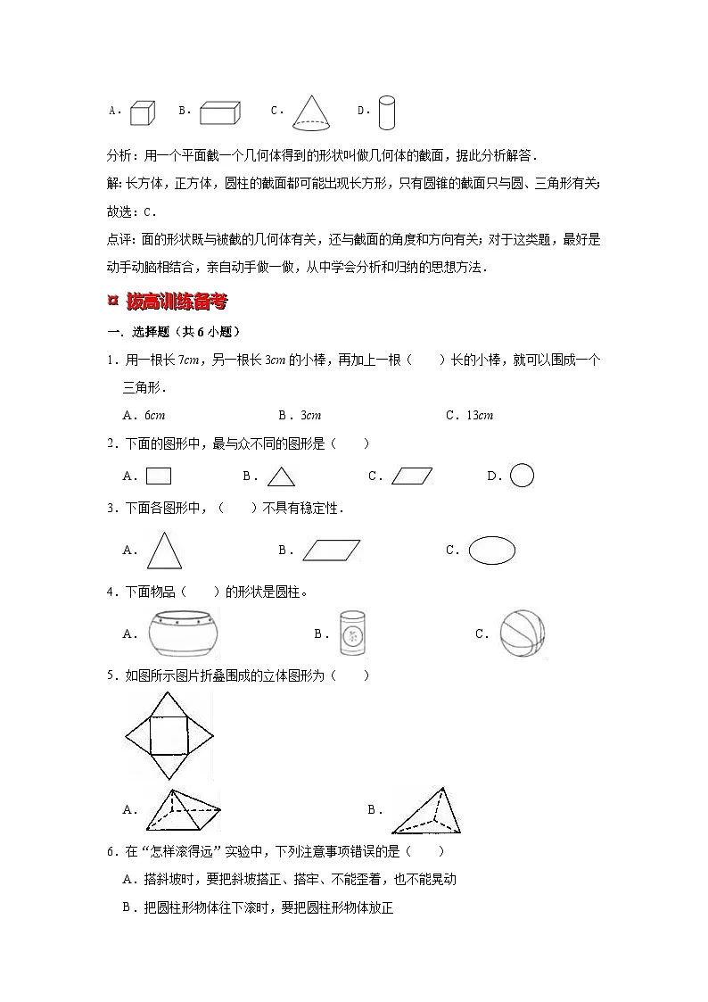 小学六年级小升初数学专题复习（11）平面图形和立体图形的分类及识别（典例精析+拔高训练）第3页