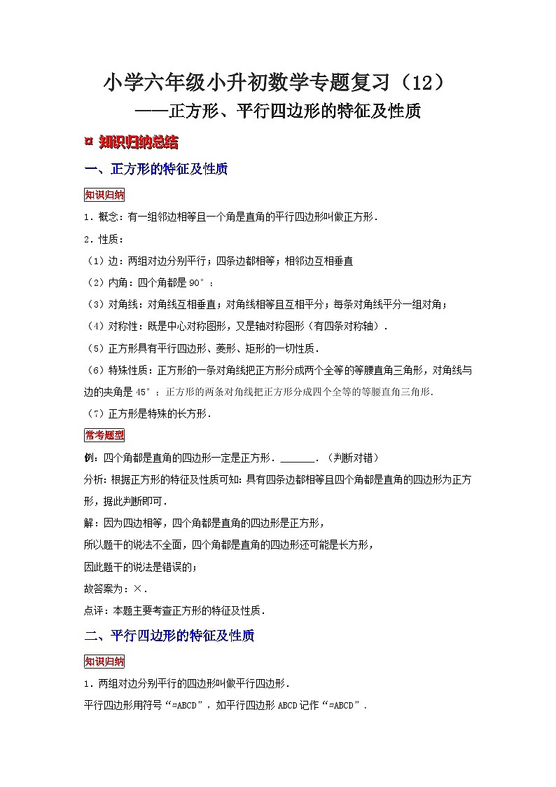 小学六年级小升初数学专题复习（12）正方形、平行四边形的特征及性质（典例精析+拔高训练）第1页