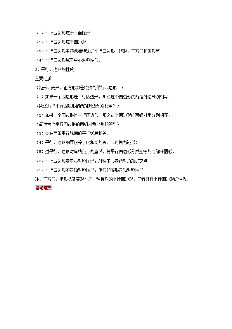 小学六年级小升初数学专题复习（12）正方形、平行四边形的特征及性质（典例精析+拔高训练）第2页