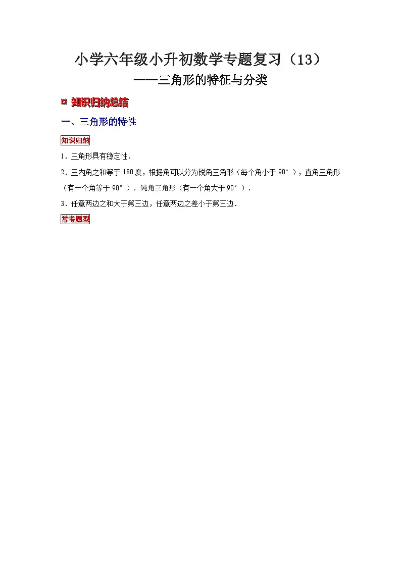 小学六年级小升初数学专题复习（13）三角形的特征与分类（典例精析+拔高训练）第1页
