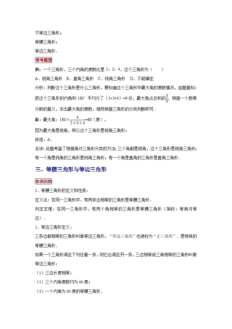 小学六年级小升初数学专题复习（13）三角形的特征与分类（典例精析+拔高训练）第3页