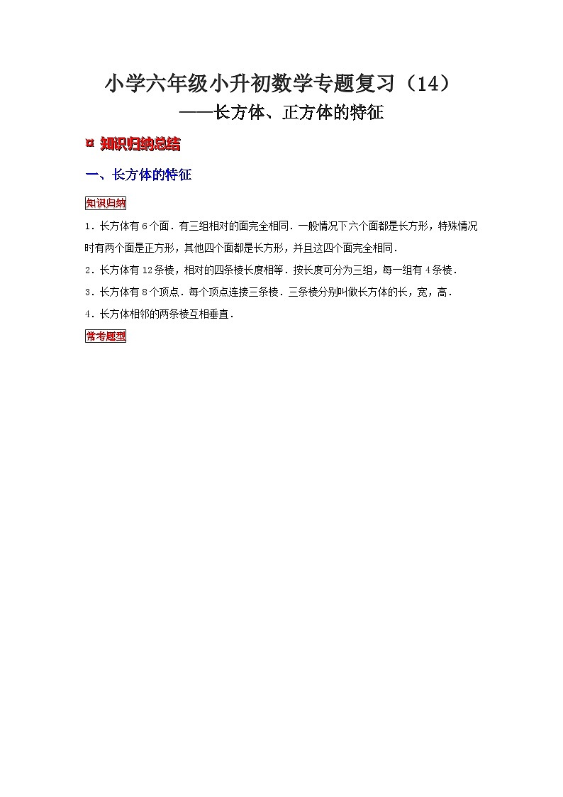 小学六年级小升初数学专题复习（14）长方体、正方体的特征（典例精析+拔高训练）第1页