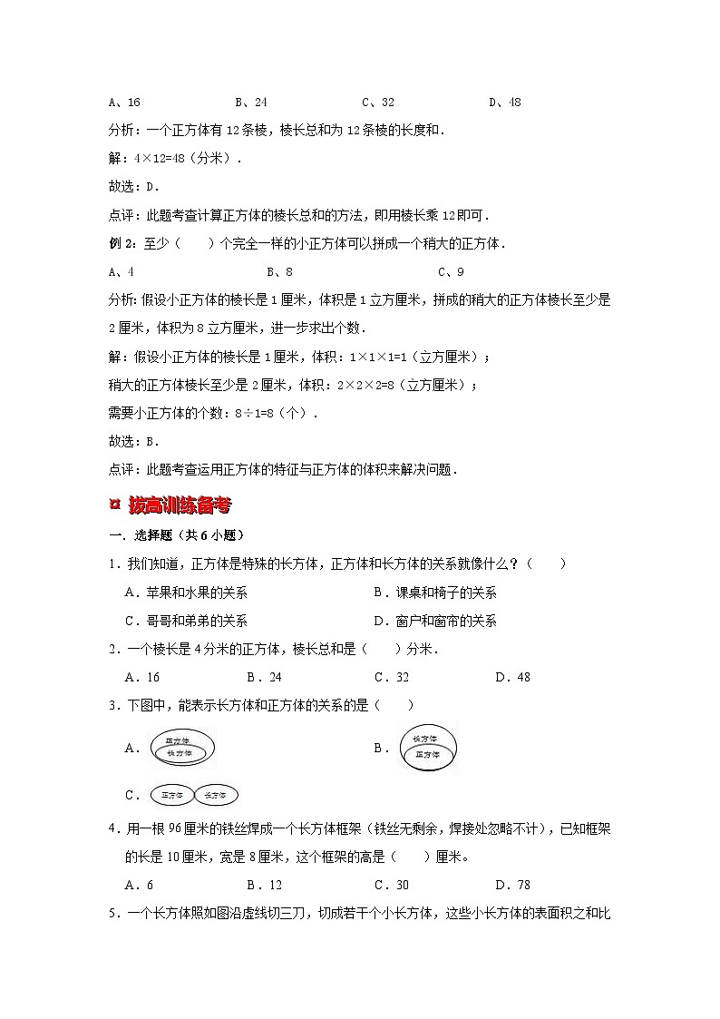 小学六年级小升初数学专题复习（14）长方体、正方体的特征（典例精析+拔高训练）第3页