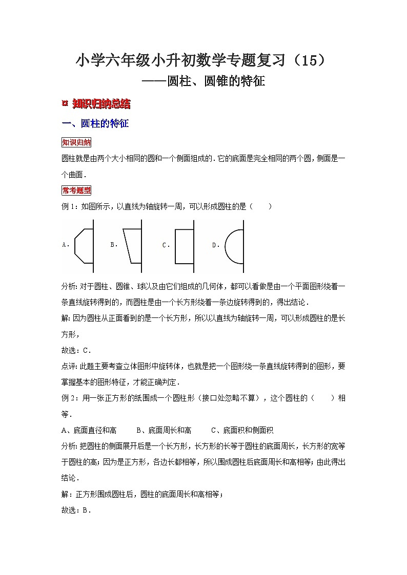 小学六年级小升初数学专题复习（15）圆柱、圆锥的特征（典例精析+拔高训练）第1页