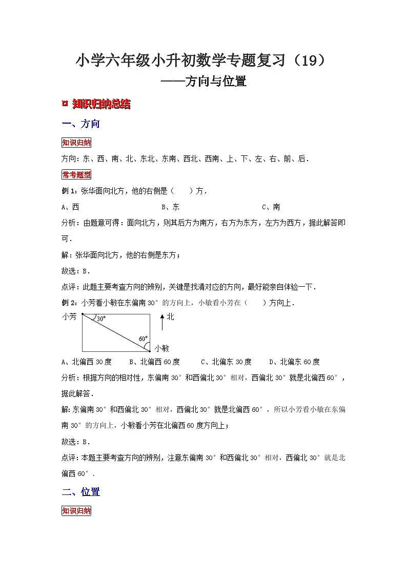 小学六年级小升初数学专题复习（19）方向与位置（典例精析+拔高训练）第1页