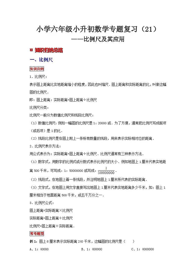 小学六年级小升初数学专题复习（21）比例尺及其应用（典例精析+拔高训练）第1页