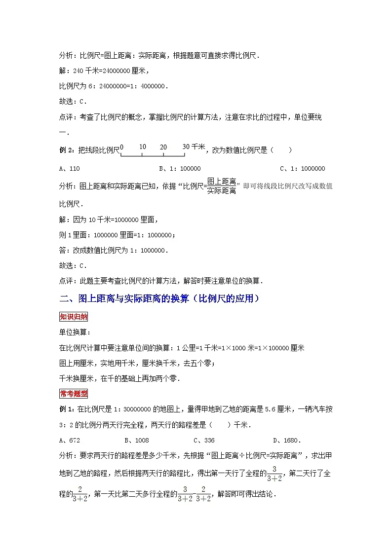 小学六年级小升初数学专题复习（21）比例尺及其应用（典例精析+拔高训练）第2页