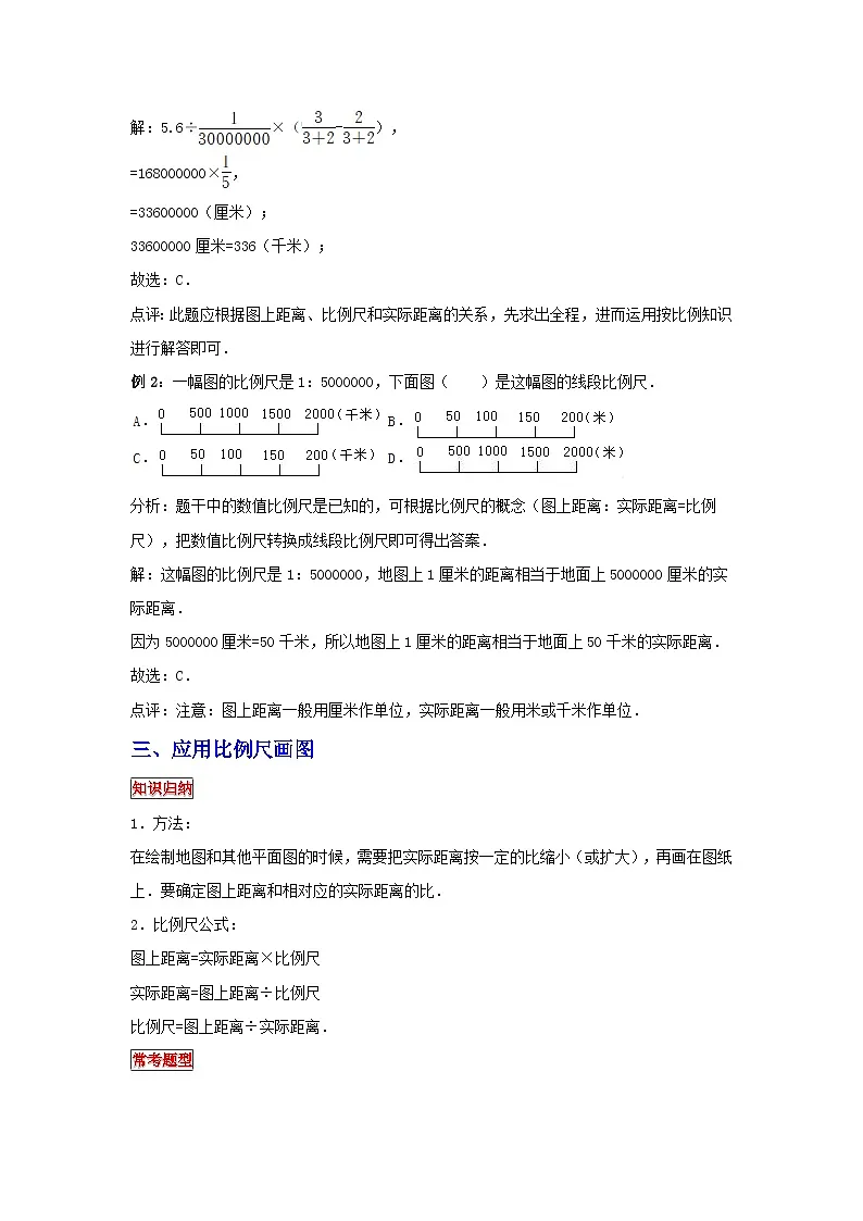小学六年级小升初数学专题复习（21）比例尺及其应用（典例精析+拔高训练）第3页