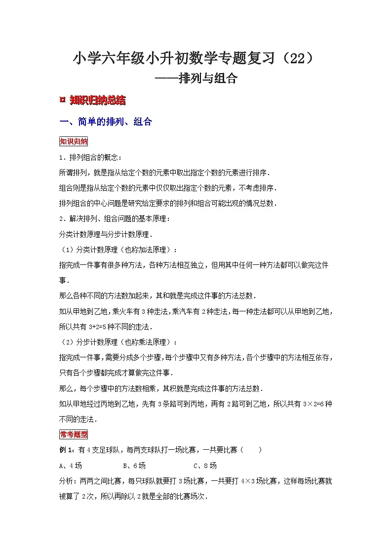 小学六年级小升初数学专题复习（22）比例尺及其应用（典例精析+拔高训练）第1页