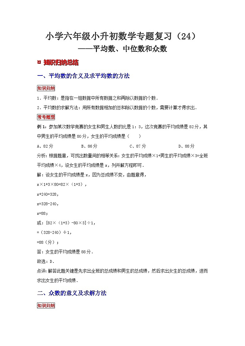 小学六年级小升初数学专题复习（24）平均数、中位数和众数（典例精析+拔高训练）第1页