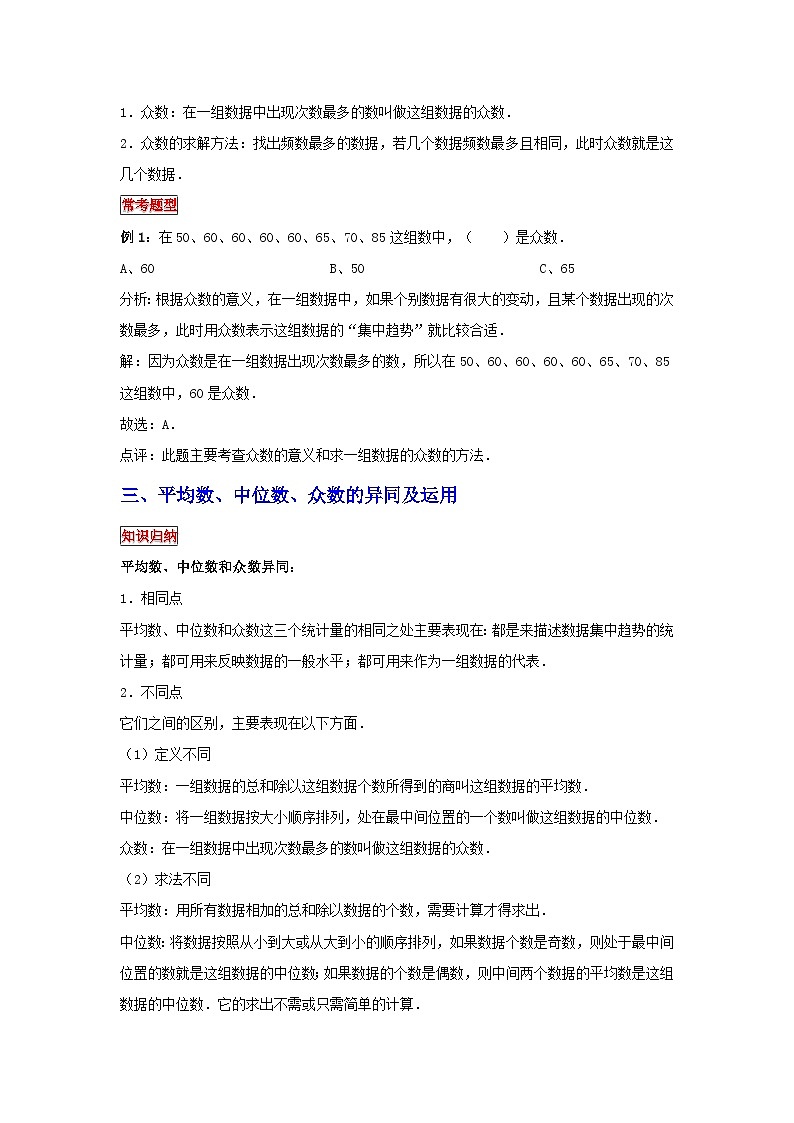 小学六年级小升初数学专题复习（24）平均数、中位数和众数（典例精析+拔高训练）第2页