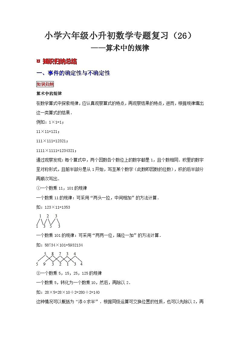 小学六年级小升初数学专题复习（26）算术中的规律（典例精析+拔高训练）第1页