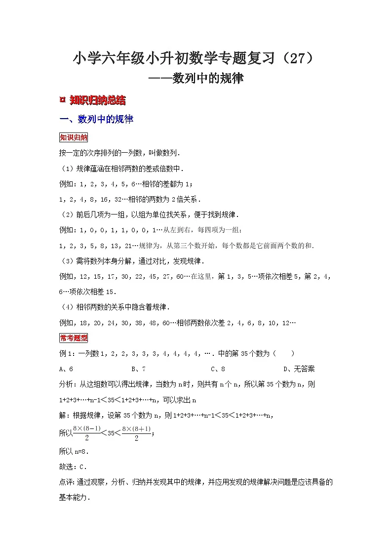 小学六年级小升初数学专题复习（27）数列中的规律（典例精析+拔高训练）第1页