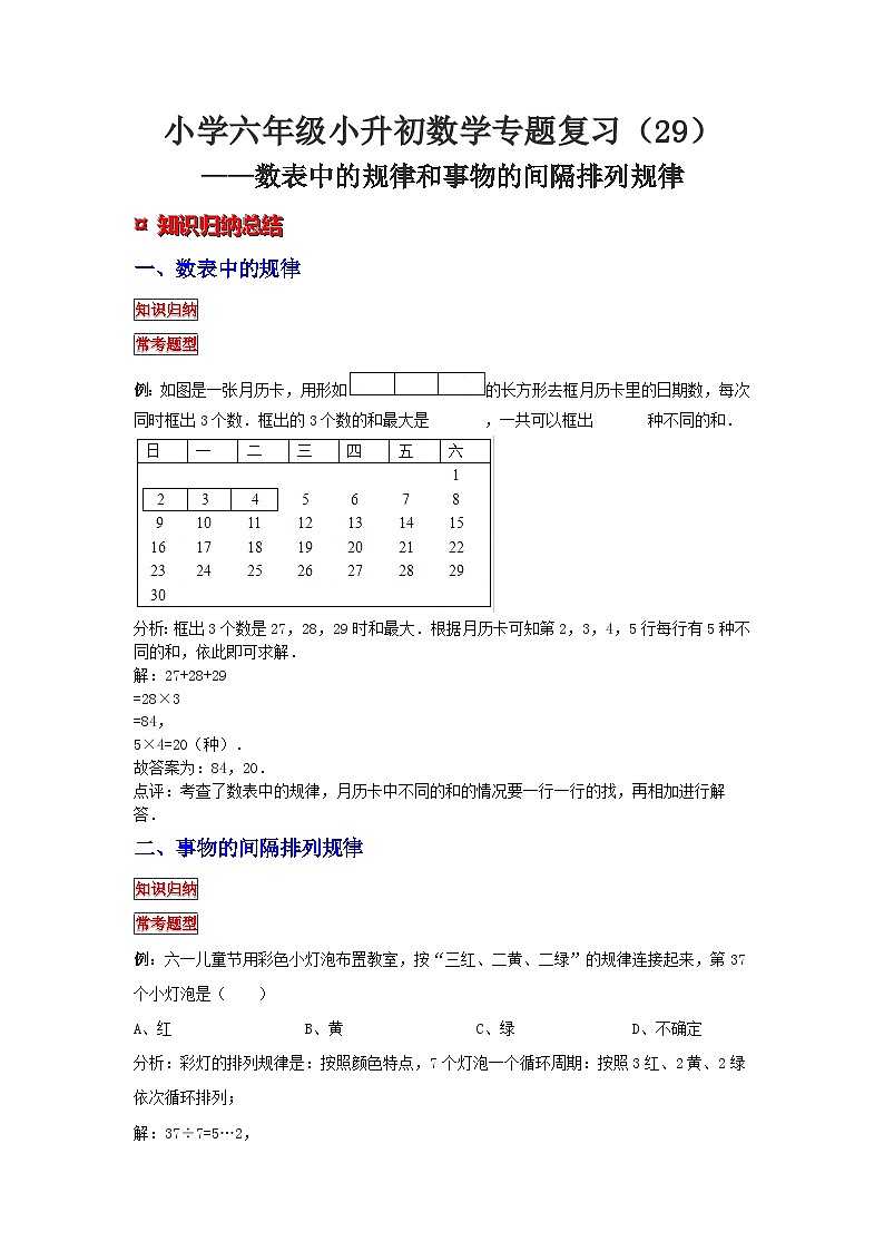 小学六年级小升初数学专题复习（29）数表中的规律和事物的间隔排列规律（典例精析+拔高训练）第1页