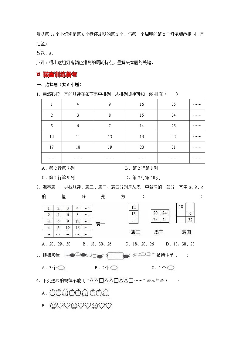 小学六年级小升初数学专题复习（29）数表中的规律和事物的间隔排列规律（典例精析+拔高训练）第2页