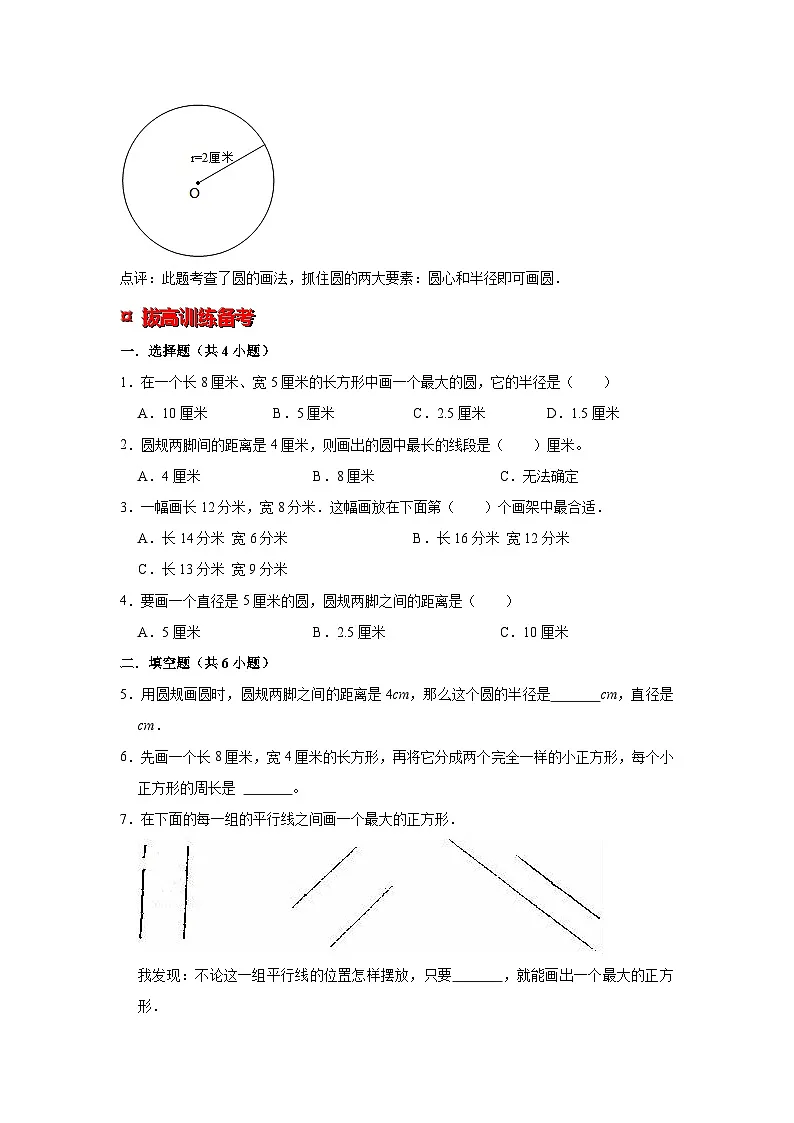 小学六年级小升初数学专题复习（31）画长方形和圆（典例精析+拔高训练）第3页