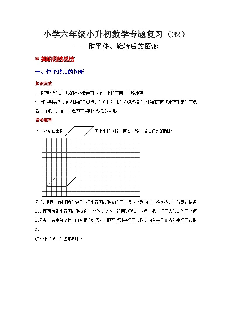 小学六年级小升初数学专题复习（32）作平移、旋转后的图形（典例精析+拔高训练）第1页