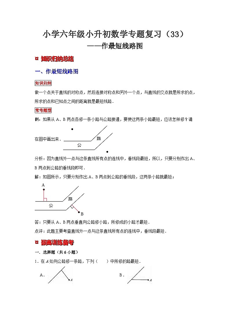 小学六年级小升初数学专题复习（33）作最短线路图（典例精析+拔高训练）第1页