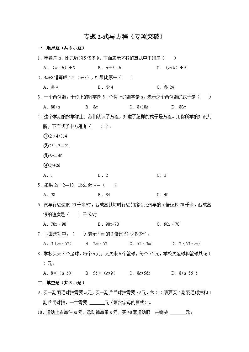 小学六年级小升初数学专项突破2-式与方程（练习附详细解析）第1页