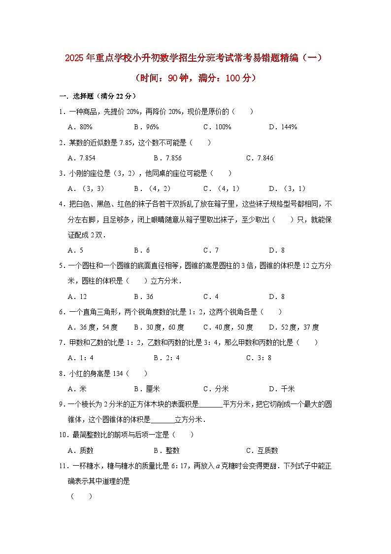 小学六年级小升初数学常考易错题精编（一）（练习附详细答案解析）第1页