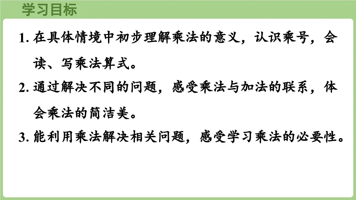 2.1 乘法的初步认识（课件)2025-2026学年度西师大版数学二年级上册第2页