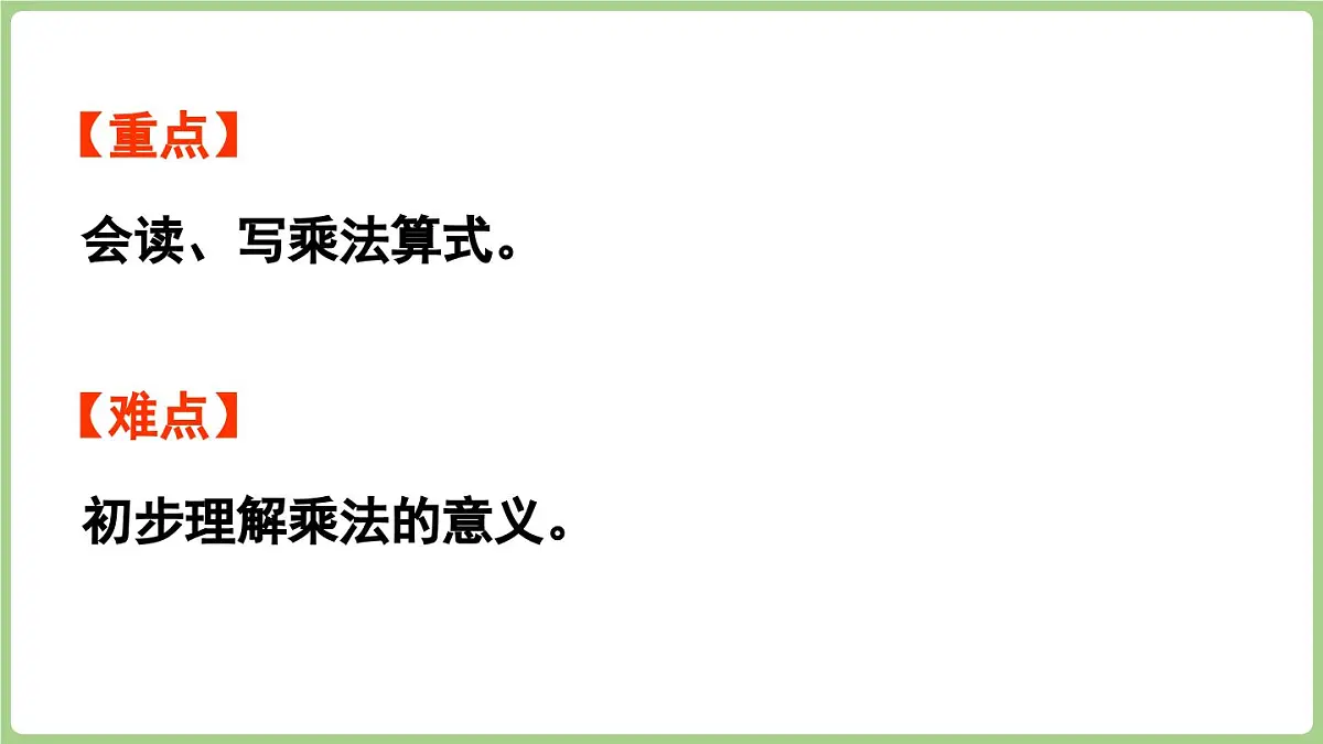 2.1 乘法的初步认识（课件)2025-2026学年度西师大版数学二年级上册第3页