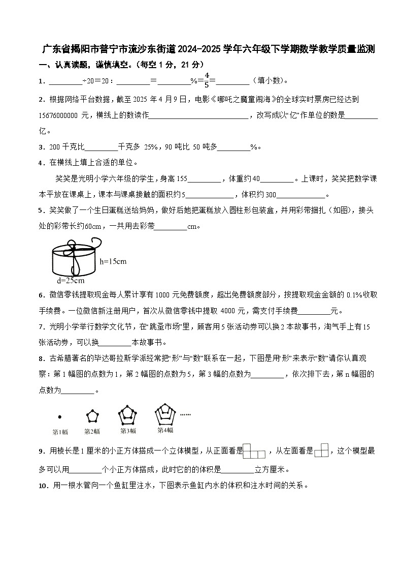 广东省揭阳市普宁市流沙东街道2024-2025学年六年级下学期数学教学质量监测（含答案解析）第1页