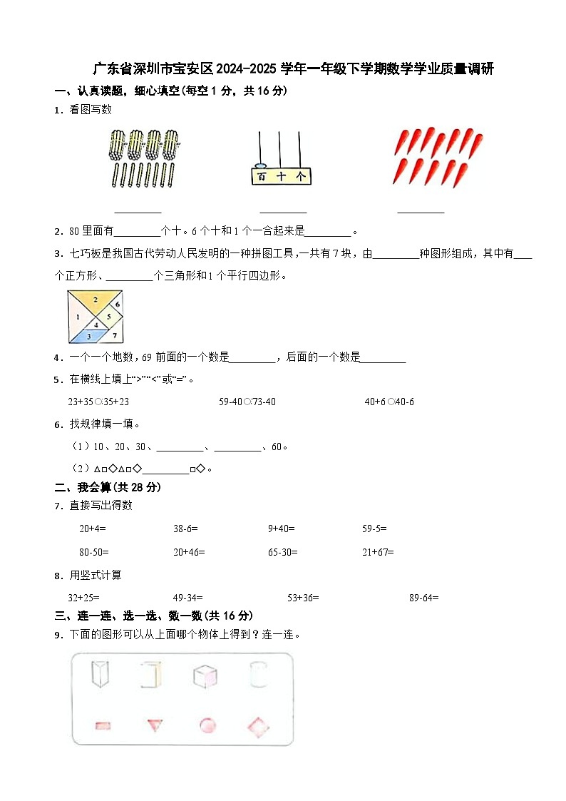 广东省深圳市宝安区2024-2025学年一年级下学期数学学业质量调研试卷（含答案解析）第1页