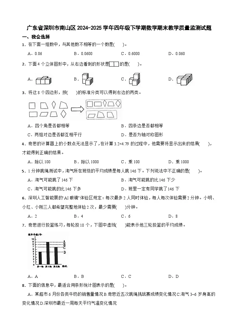 广东省深圳市南山区2024-2025学年四年级下学期数学期末教学质量监测试题（含答案解析）第1页