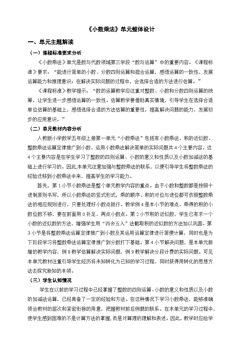 人教版小学数学五年级上册 第一单元《小数乘法》单元整体设计（教案）第1页
