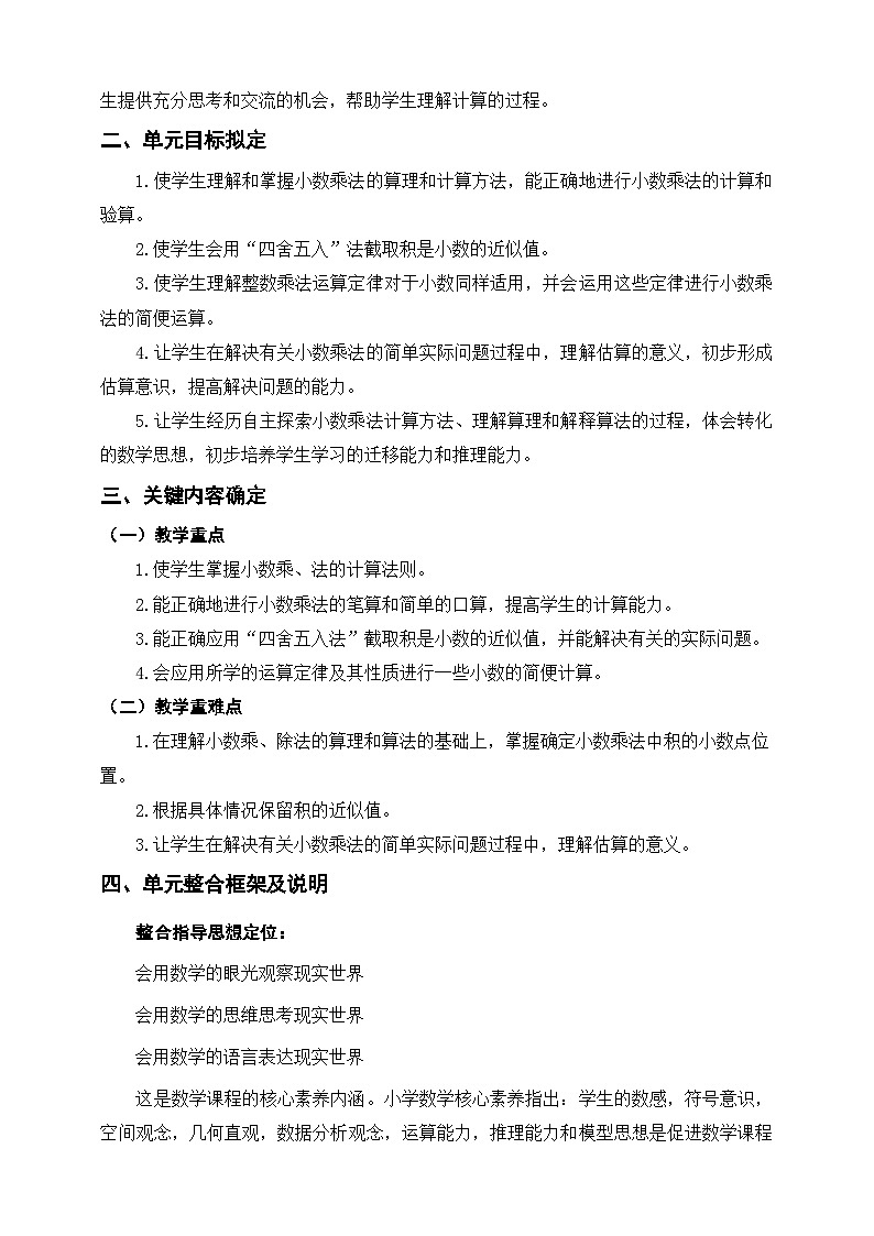 人教版小学数学五年级上册 第一单元《小数乘法》单元整体设计（教案）第2页