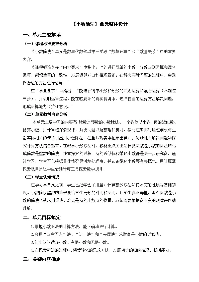 人教版小学数学五年级上册 第三单元《小数除法》单元整体设计（教案）第1页