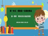 西師大版三年級(jí)上冊(cè)數(shù)學(xué)第一單元（乘數(shù)是一位數(shù)的乘法）1《用算式表示魚(yú)的條數(shù)》課件+教案